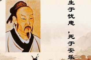 生于忧患死于安乐原文