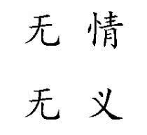 无情无义的生肖，无情无义的人经典语录