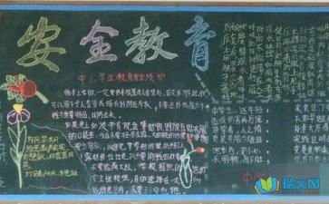 安全知识黑板报内容简短，安全知识黑板报设计图案大全