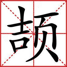 颉斌斌，颉的意思
