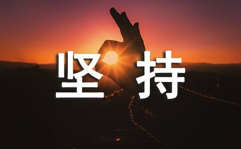 关于坚持与成功的议论文800字:成功源于坚持议论文