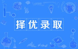 择优录取是怎么录取的，择优录取怎么填报志愿