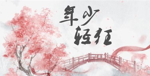 人不轻狂枉少年下一句，人不轻狂枉少年这首诗全篇