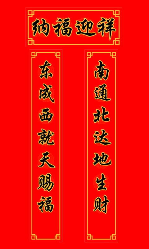 四个字的春联