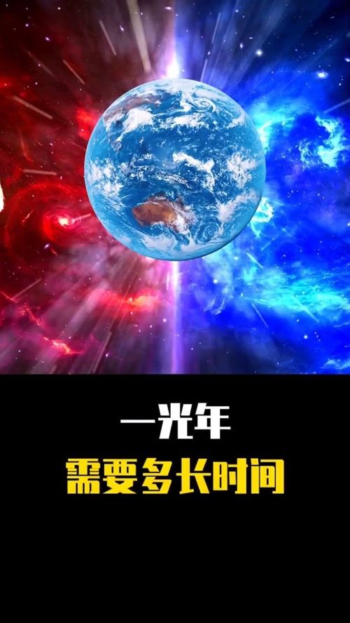 一光年是多少公里，地球一光年是多少年