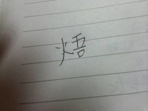 沾的拼音组词