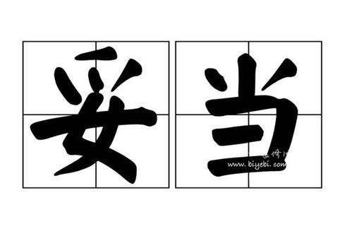 妥当的读音和意思，妥当的读音是什么意思是什么