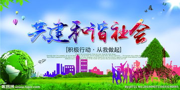 共建和谐社会作文，共建和谐社会图片