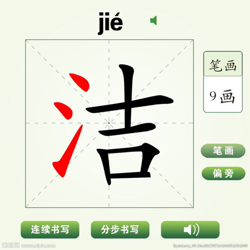 洁的笔顺是什么写的