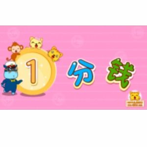一分钱简谱歌谱，我在马路边捡到一分钱简谱