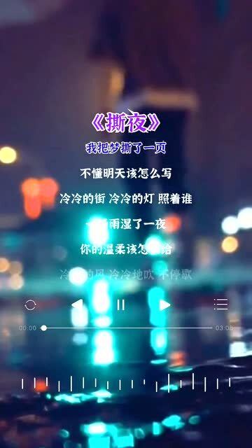 撕夜的歌词王恰恰，撕夜的歌词下载