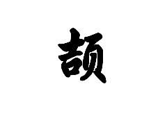 颉什么意思?近义词和反义词是什么?英文翻译是什么?