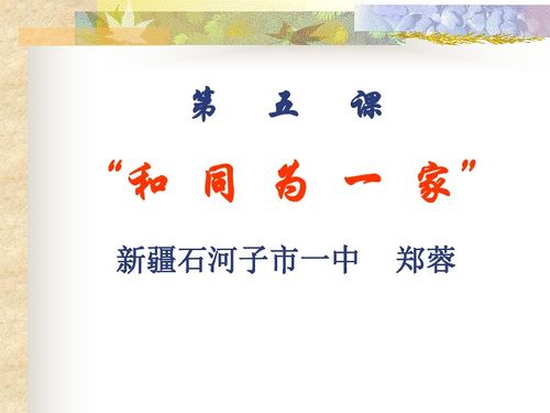 处一年下册第五课历史“和同为一家”的资料,详细解说!