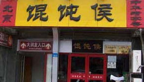 馄饨侯店都在哪儿，馄饨侯加盟店招聘