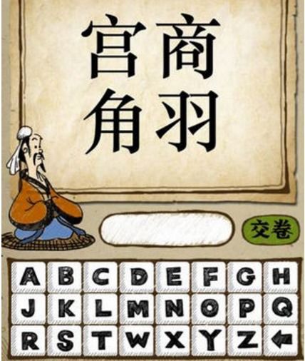 宫商角微打一个成语，宫商角微羽下一句