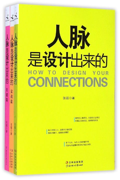 人脉是设计出来的实战篇读后感，人脉是设计出来的大全集目录