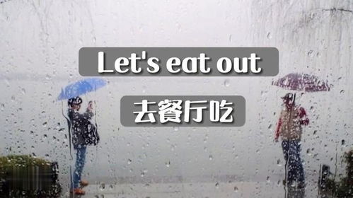 在外面用英语怎么说