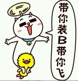 别人说带我飞怎么回答