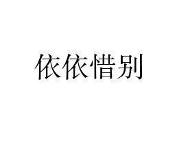 依依惜别的唯美句子，依依惜别是什么生肖