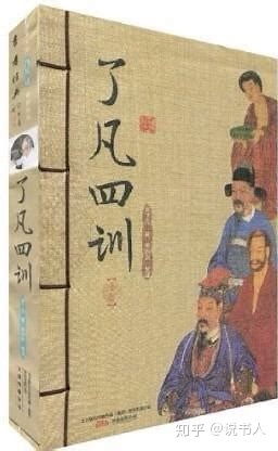 了凡四训白话文翻译 哪个版本，了凡四训全篇白话文