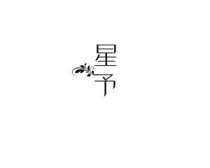 绞丝旁有个予读什么