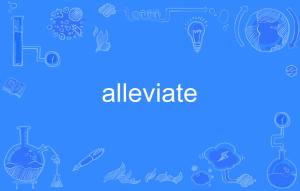 英语alleviate和relief区别是什么?