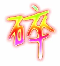 碎组词组词语，碎词组词