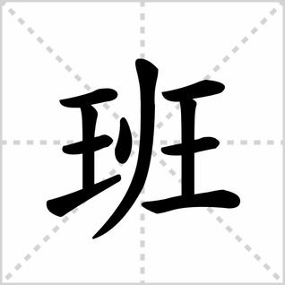 班字笔顺