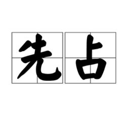 先占是什么意思，先占型依恋