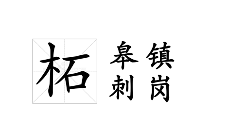 柘读音有几种