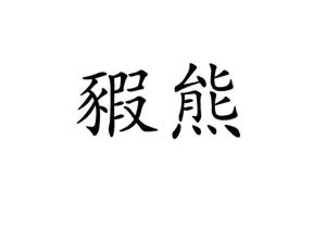 豭是什么意思，豭怎么读什么意思