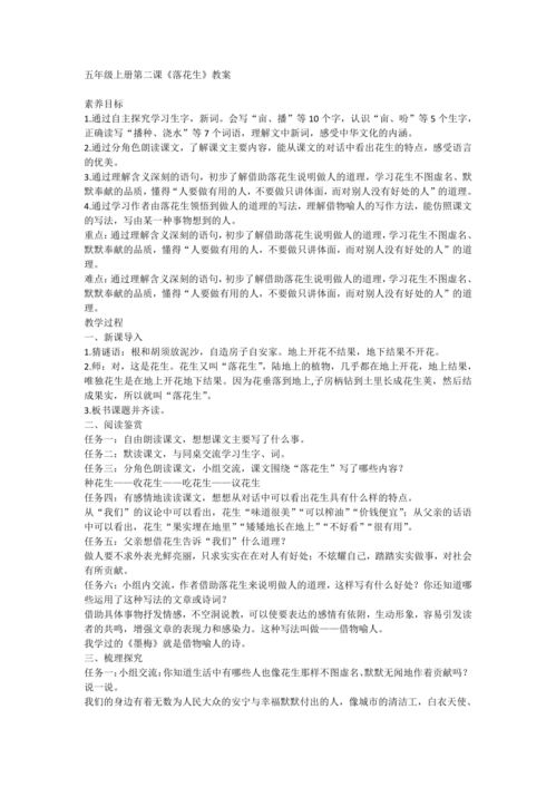 小学五年级上册语文落花生教案【三篇】