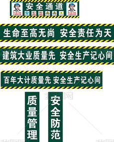 工地安全通道标语，安全通道标语牌