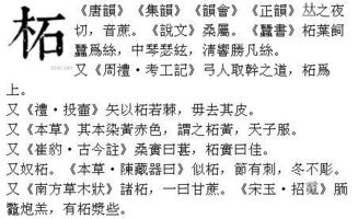 柘的读音姓氏，拓的读音和组词