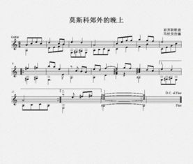 吉他独奏莫斯科郊外的晚上吉他谱，莫斯科郊外的晚上吉他谱指弹简单