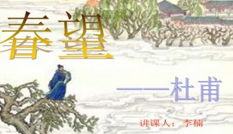 春望ppt优秀课件免费，春望的ppt