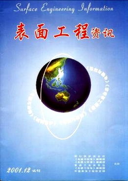 表面工程期刊，表面工程技术在生活中的应用