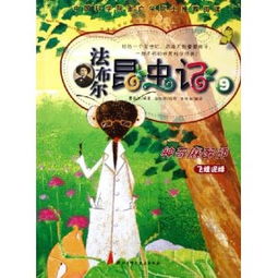 法布尔昆虫记绘本，法布尔昆虫记被誉为