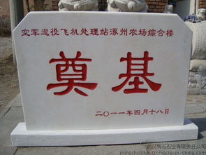 奠基石图片，奠基石怎么处理
