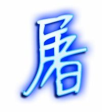 屠的笔顺笔画，屠的笔顺组词