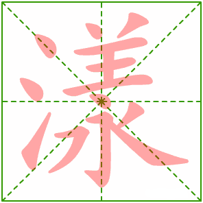 公笔顺，十笔顺