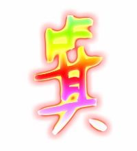 箕组词组