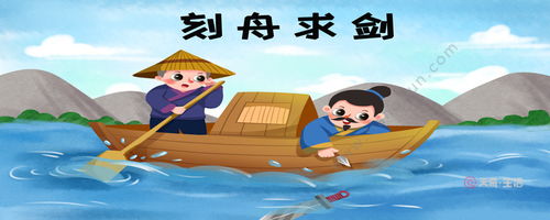 刻舟求剑什么意思?刻舟求剑怎么读?