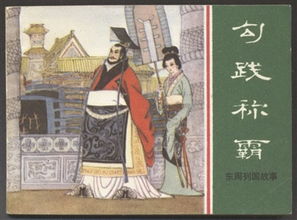 勾践简介资料个人100字，勾践简介及生平事迹