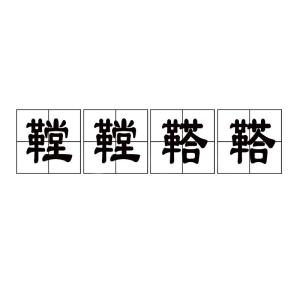 鞺鞺鞳鞳的怎么读，鞺鞺鞳鞳的是什么意思读音
