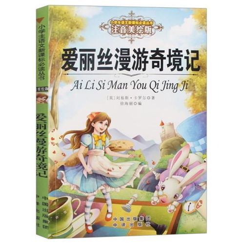 爱丽丝漫游奇境记感悟100字，爱丽丝漫游奇境记感悟10字