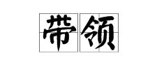 是“带领”还是“代领”