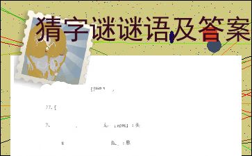 字谜图谜总汇，马后炮解太湖字谜网