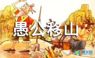 精卫填海和愚公移山怎么造句