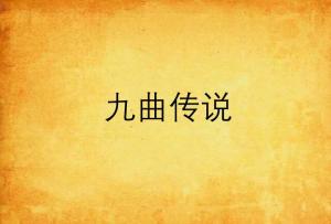 “九曲黄河”“曲”是读第一声还是第三声